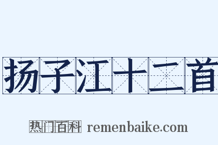 扬子江十二首是什么意思的图片